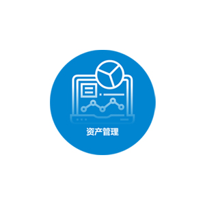 协同资产管理系统